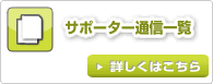 サポーター通信一覧（詳しくはこちら）