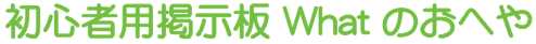 ���S�җp�f���� What �̂��ւ�