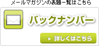 メールマガジンの表題一覧はこちら