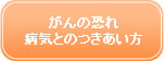 がんの恐れ　病気とのつきあい方