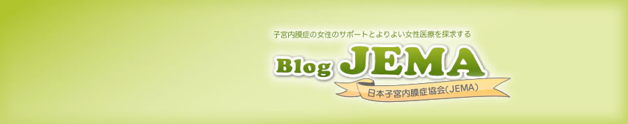 子宮内膜症の女性のサポートとよりよい女性医療を探究するBlog JEMA 日本子宮内膜症医協会（JEMA）