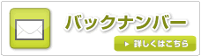 バックナンバー　詳細はこちらへ